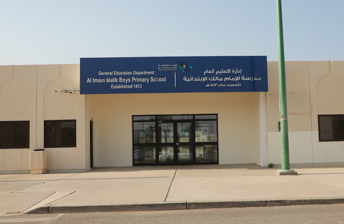 مدرسة الإمام مالك الابتدائية