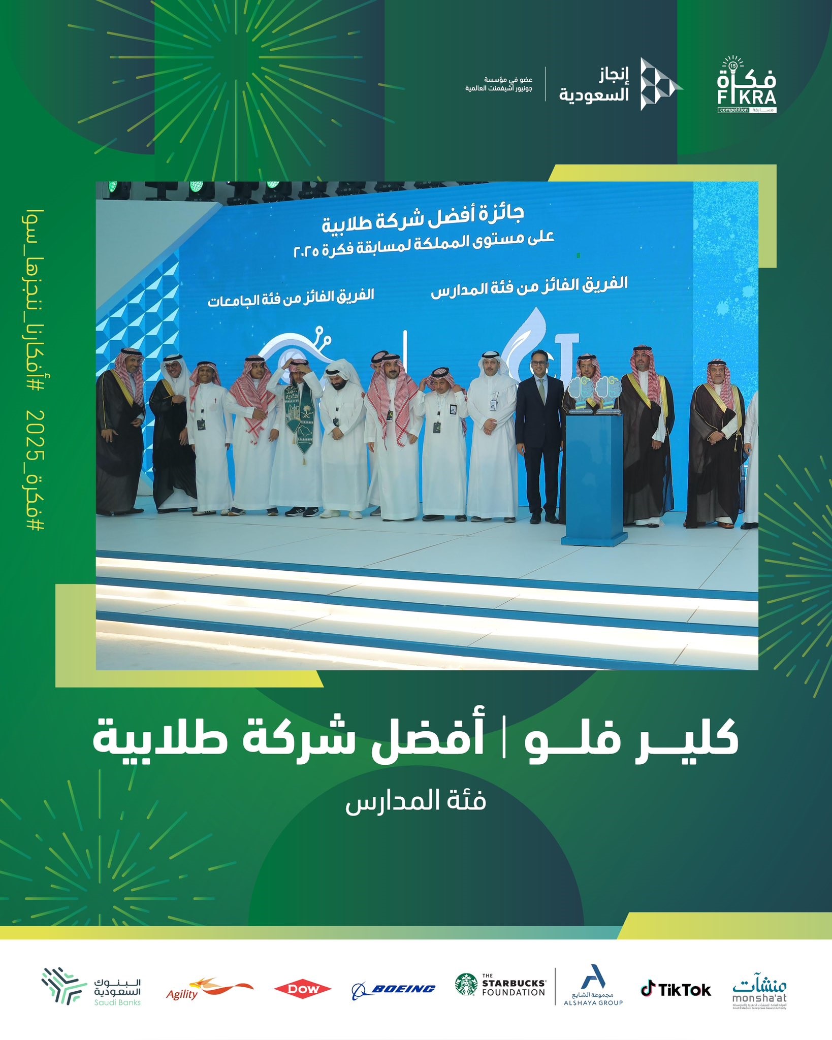 تعليم الهيئة الملكية للجبيل وينبع يحصد المركز الأول على مستوى المملكة في مسابقة "فكرة 2025" للشركات الطلابية