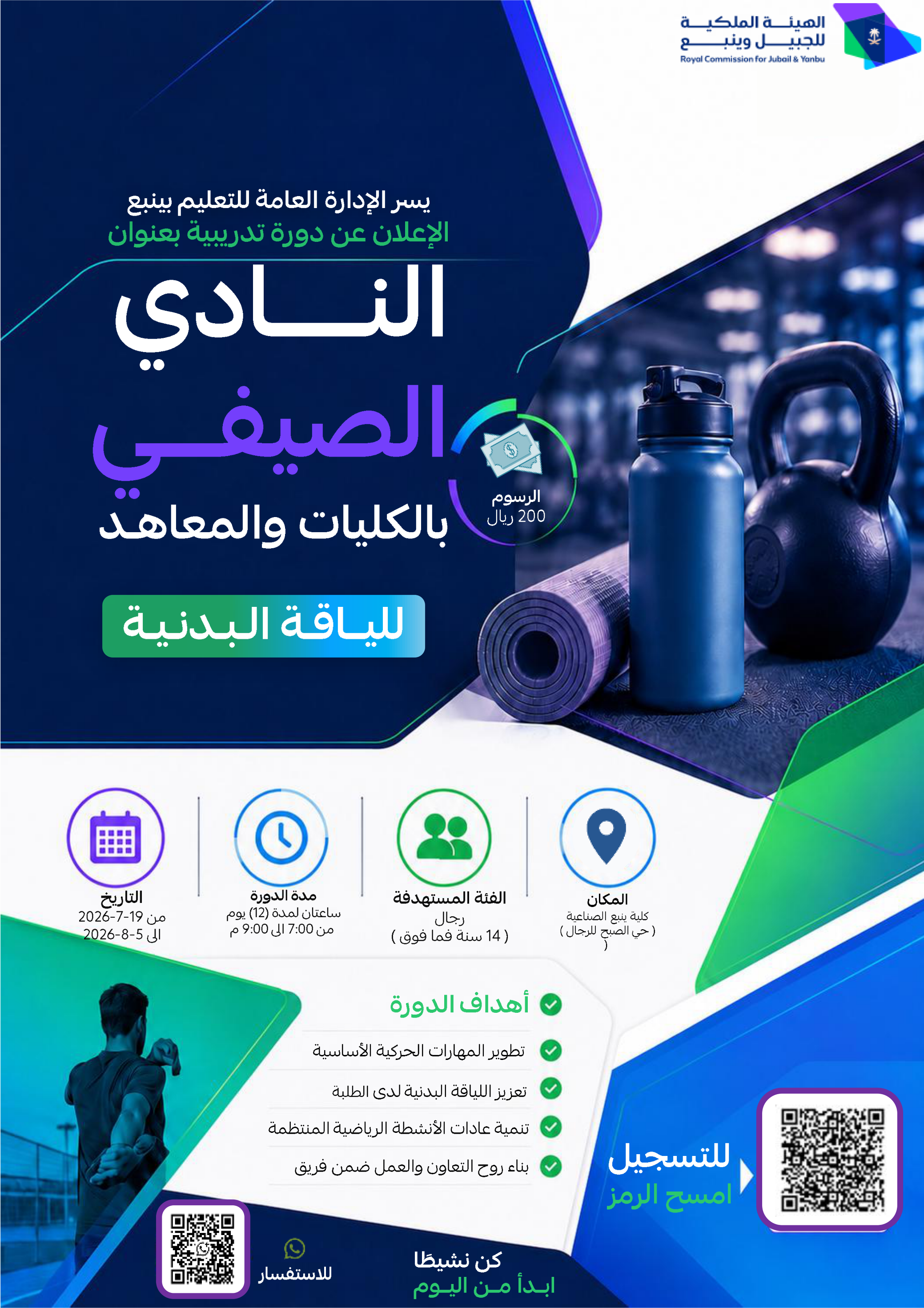 النادي الصيفي بالكليات والمعاهد (للياقة البدنية) بنين