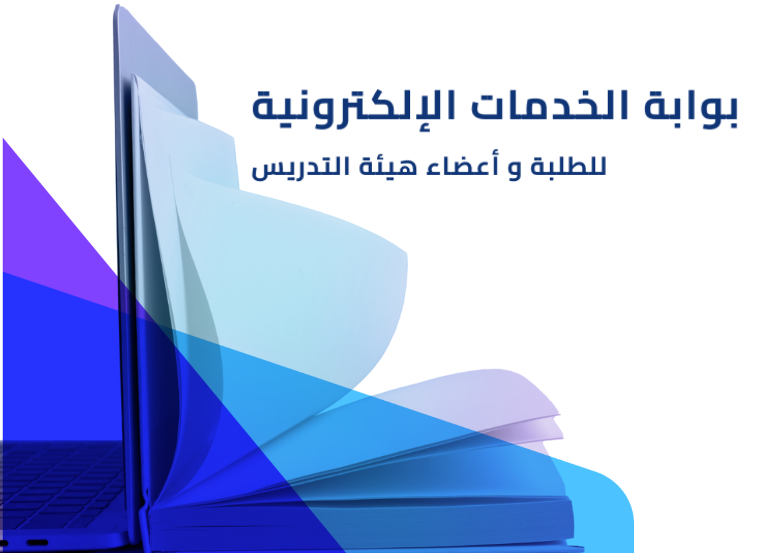 بوابة الخدمات الألكترونية