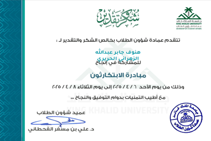 مشاركة في هاكاثون "ابتكارثون" بجامعة الملك خالد مشاركة في هاكاثون "ابتكارثون" بجامعة الملك خالد