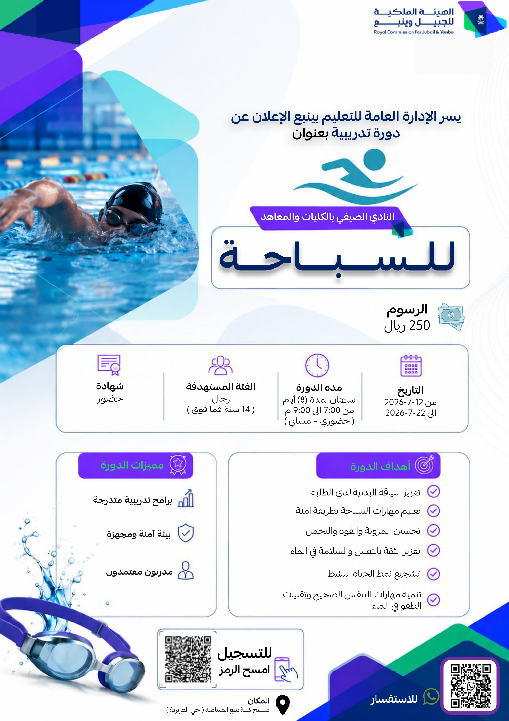 النادي الصيفي بالكليات والمعاهد (للسباحة)